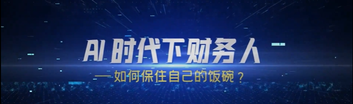 AI+财务人员进阶必修课