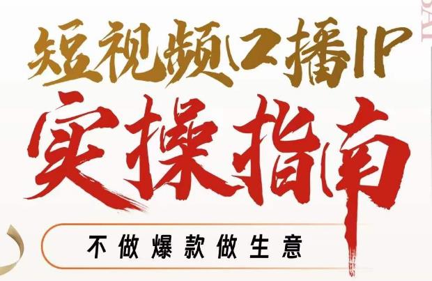 周百见短视频口播IP实操指南视频课-渡漳网