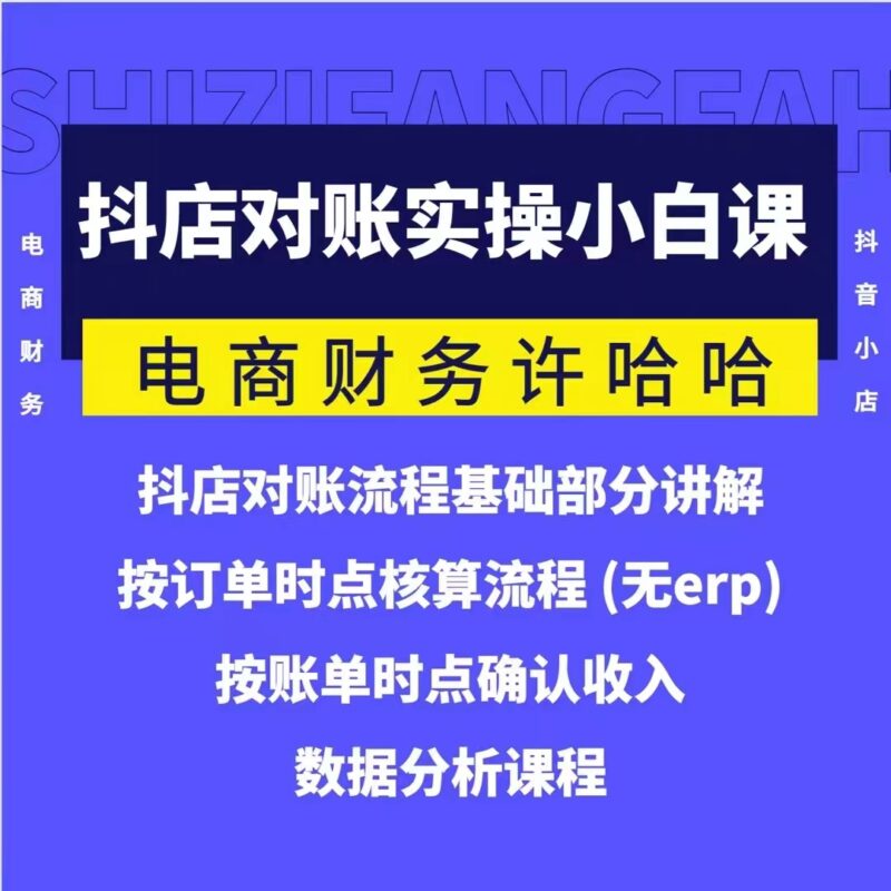 许哈哈抖音小店对账实操小白课-渡漳网