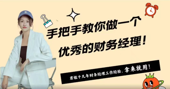 君姐手把手教你做一个优秀财务经理-渡漳网