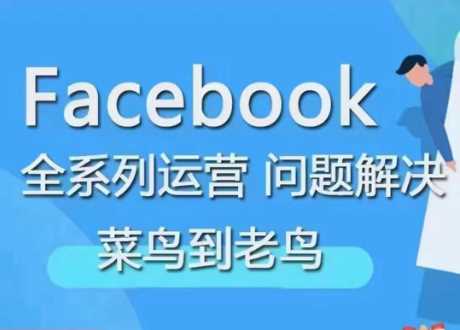 Facebook菜鸟到老鸟全系列运营-渡漳网