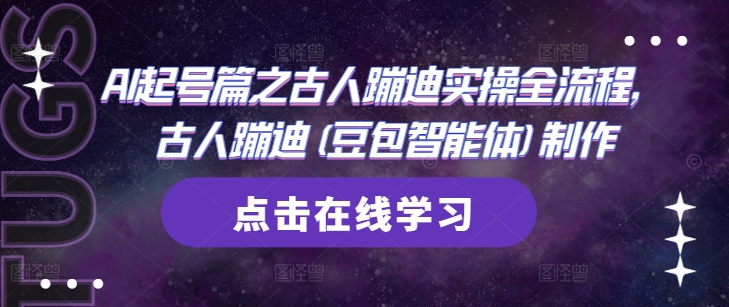 AI起号篇之古人蹦迪实操全流程-渡漳网