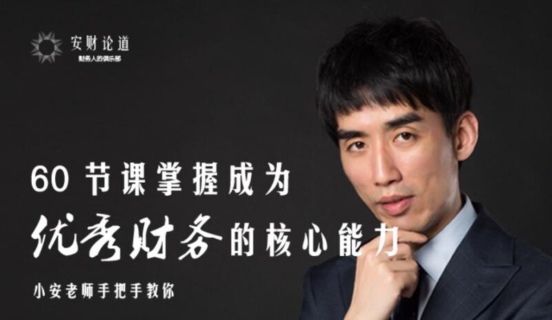 安财论道小安老师教你洞悉财报背后的真相-渡漳网