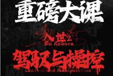 入世2：驾驭与控制-渡漳网