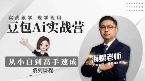 海螺豆包Ai实战营-渡漳网