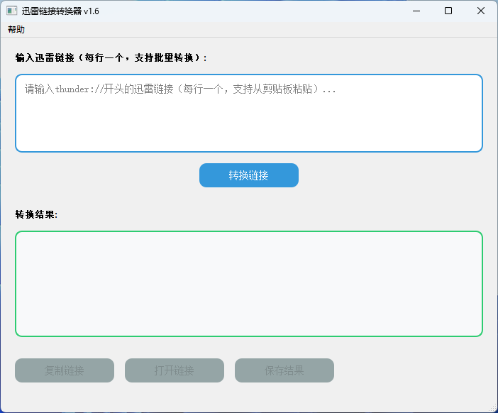 迅雷链接转换工具Windows绿色版-渡漳网