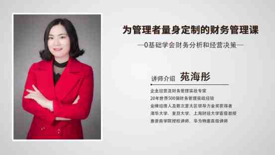 一书一课苑海彤为管理者量身定制的财务课