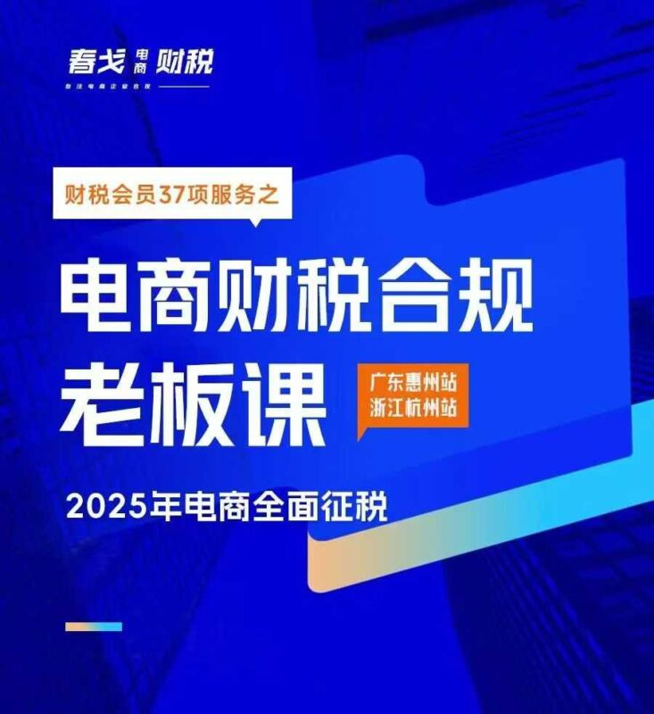 春戈电商财税电商财税合规老板课-渡漳网