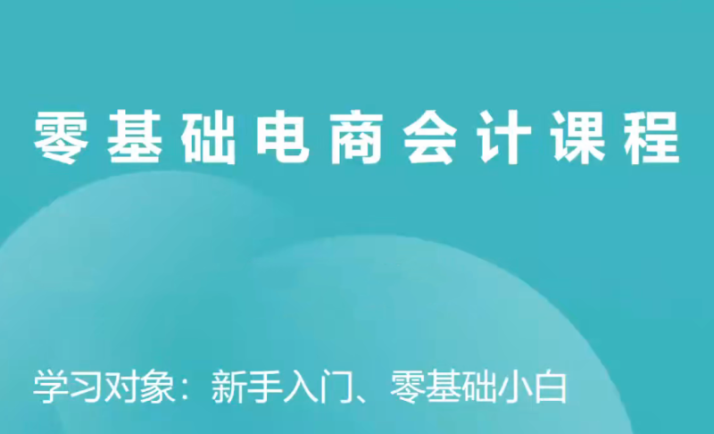 春戈电商零基础电商会计课程-渡漳网