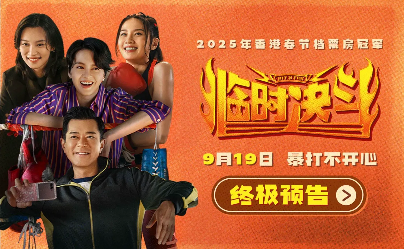 临时决斗 臨時決鬥 (2025)