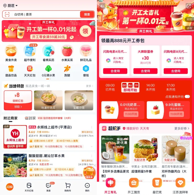 淘宝闪购开工准点抢0.01元奶茶