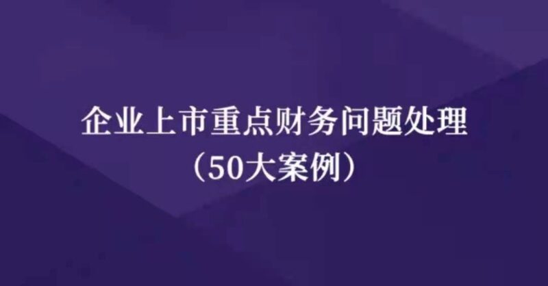 梧桐课堂企业上市重点财务问题处理-渡漳网