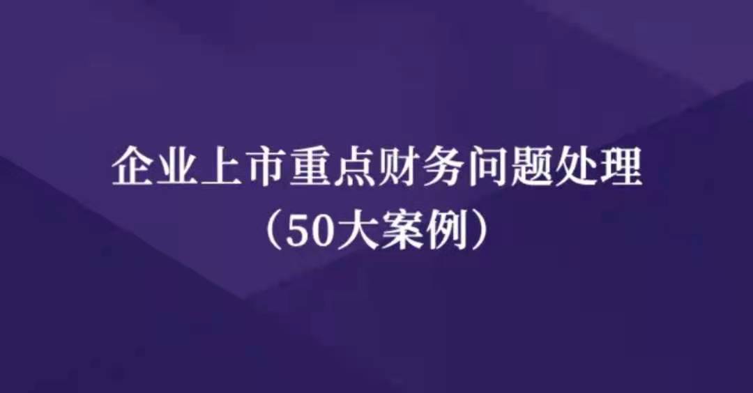 梧桐课堂企业上市重点财务问题处理