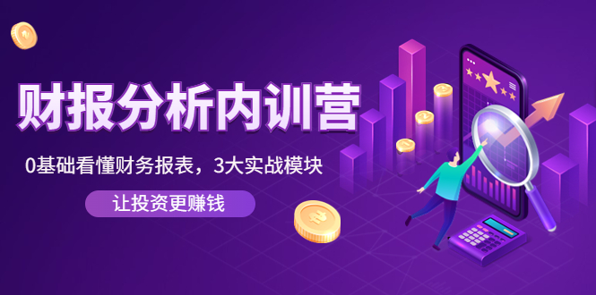 安越咨询财务报表分析实战训练营-渡漳网