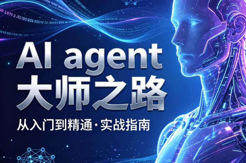 路飞学城AI agent大师之路-渡漳网