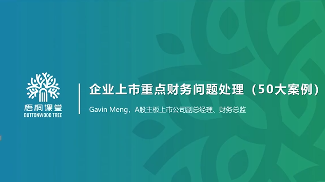 梧桐课堂企业上市重点财务问题处理