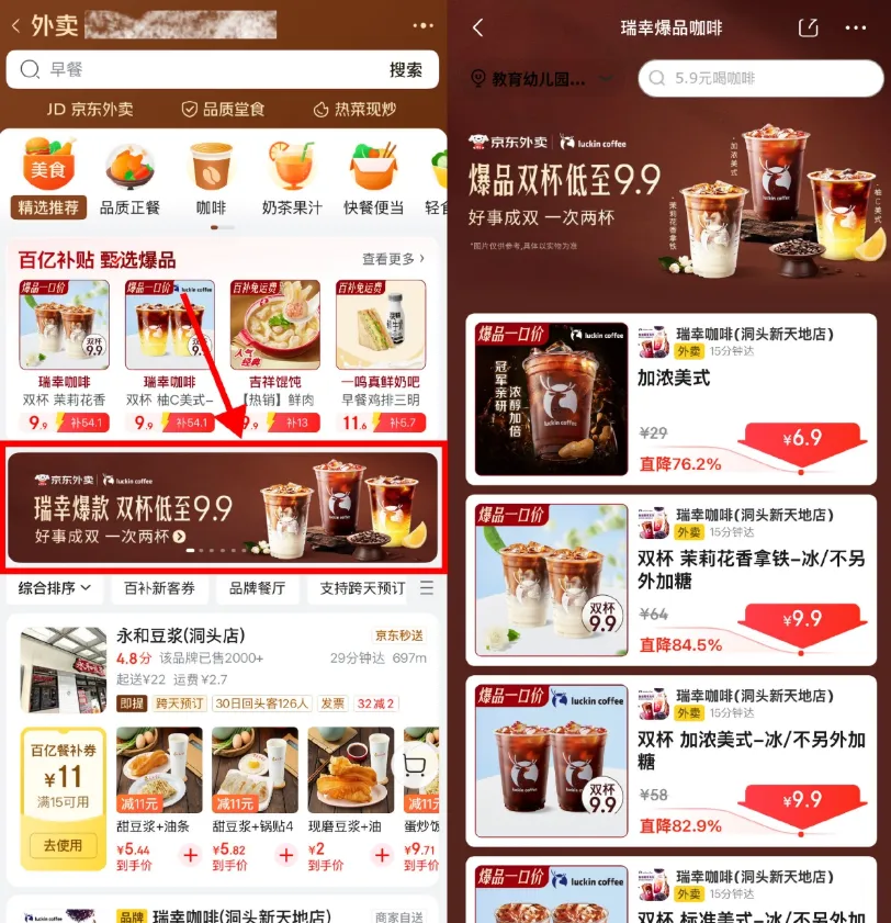 京东外卖瑞幸爆品咖啡限时9.9元2大杯