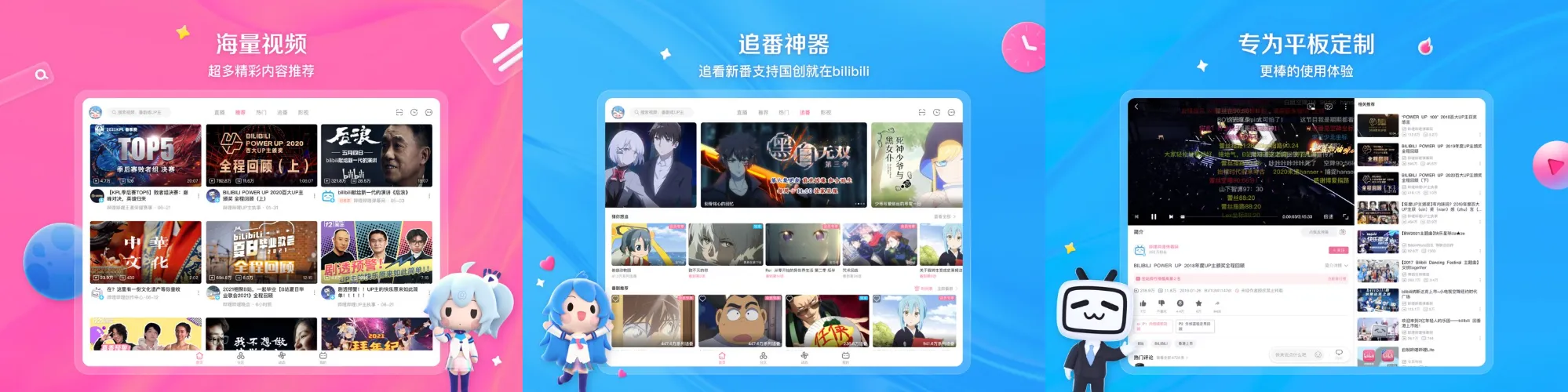 哔哩哔哩平板版