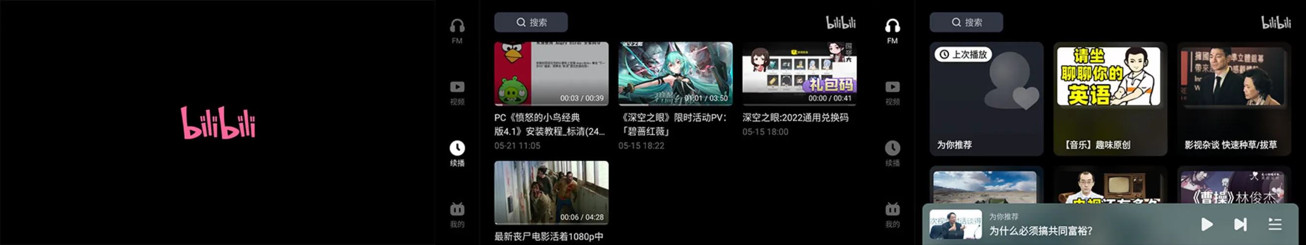 哔哩哔哩车机版