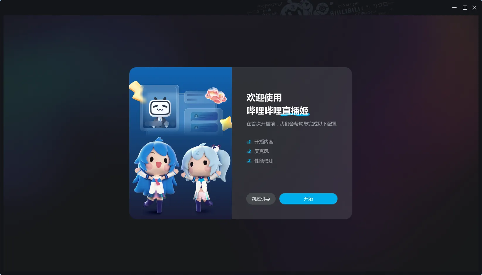 哔哩哔哩直播姬电脑版