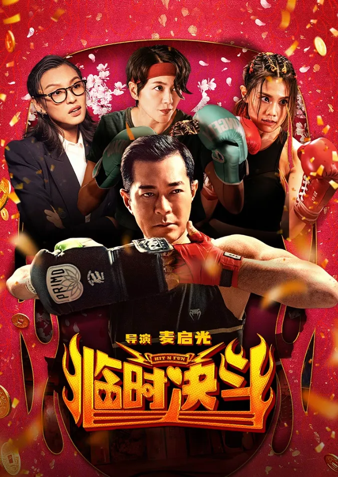 临时决斗 臨時決鬥 (2025)