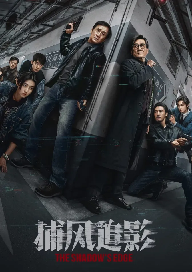 捕风追影 (2025)