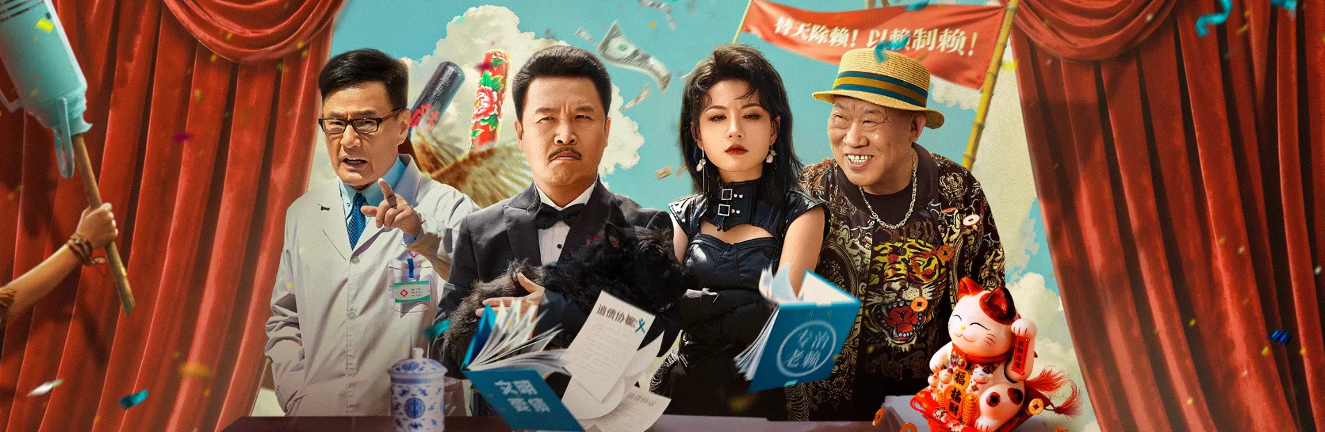 二龙湖浩哥之天下无赖 (2025)