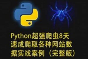路飞学城Python超强爬虫-渡漳网