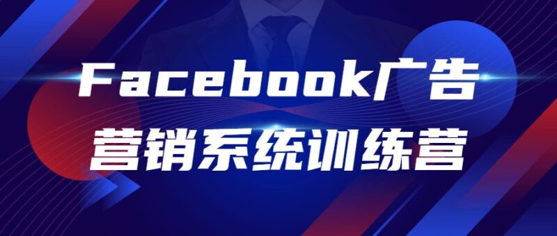 Facebook广告营销系统训练营-渡漳网
