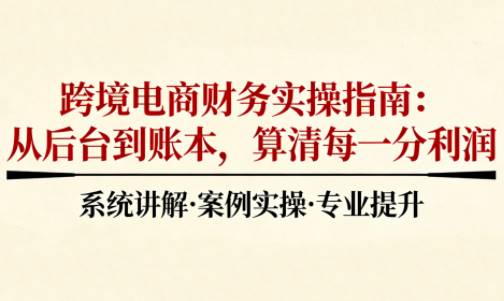 张宏跨境电商财务系列课-渡漳网