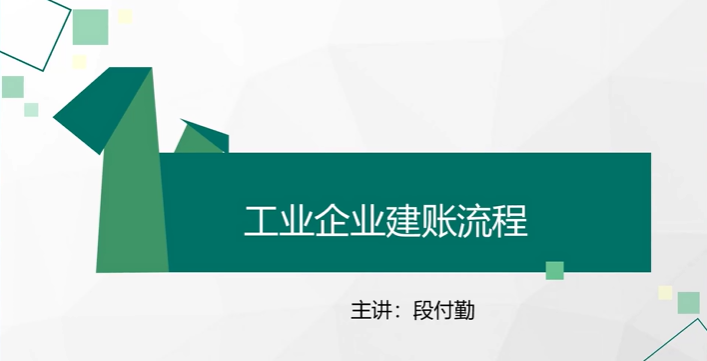 段付勤真账实操全能班财务管理-渡漳网