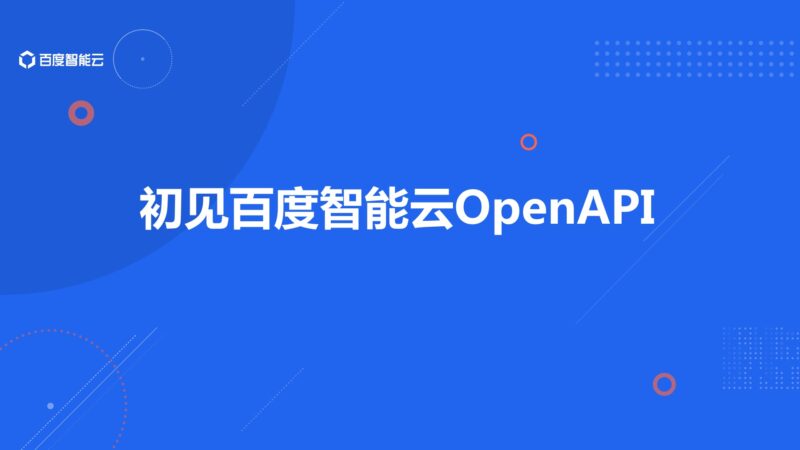 百度智能云OpenAPI入门视频指南-渡漳网
