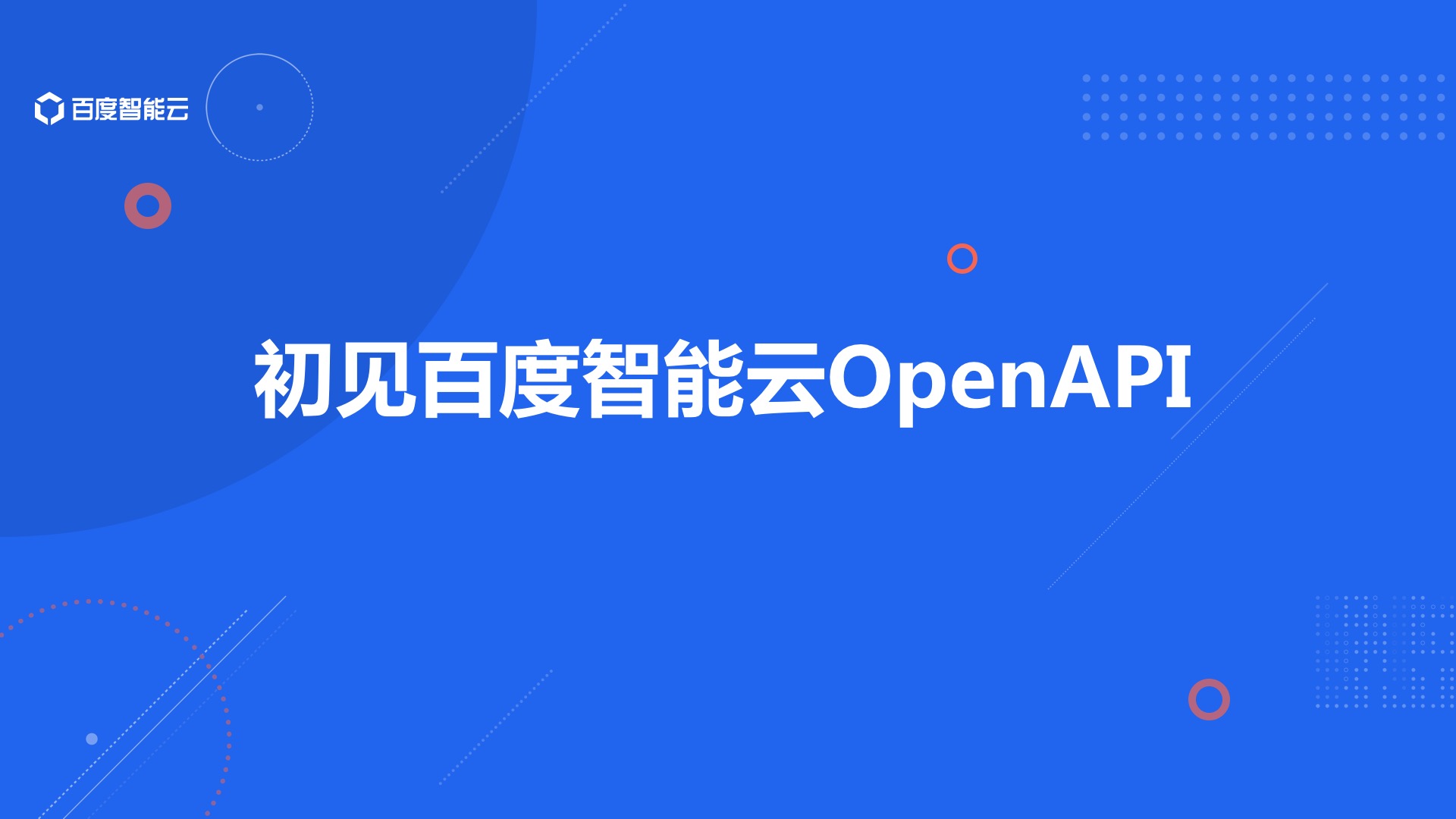 百度智能云OpenAPI入门视频指南