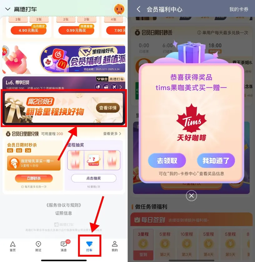 高德地图周2会员日翻倍历程换好物