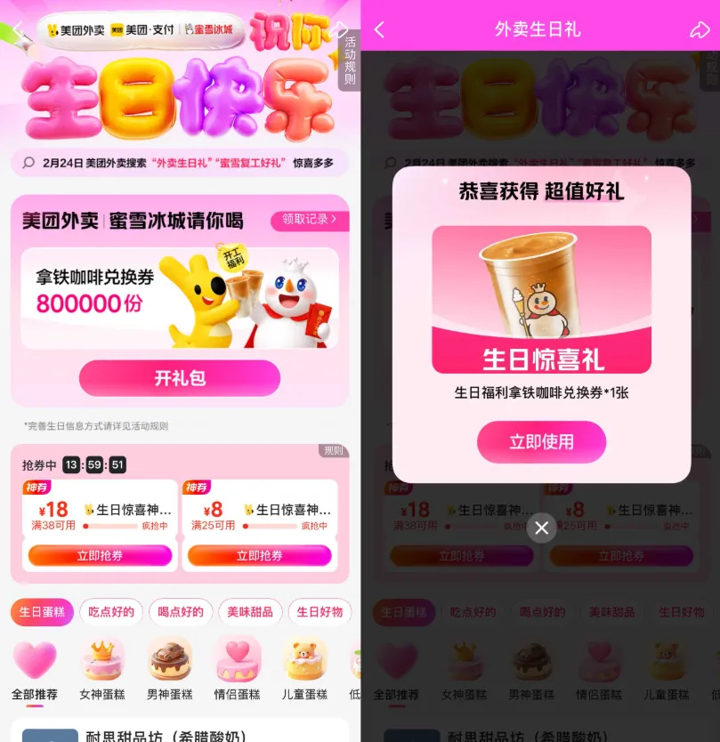 美团外卖祝你生日快乐免费领取蜜雪冰城拿铁咖啡免单