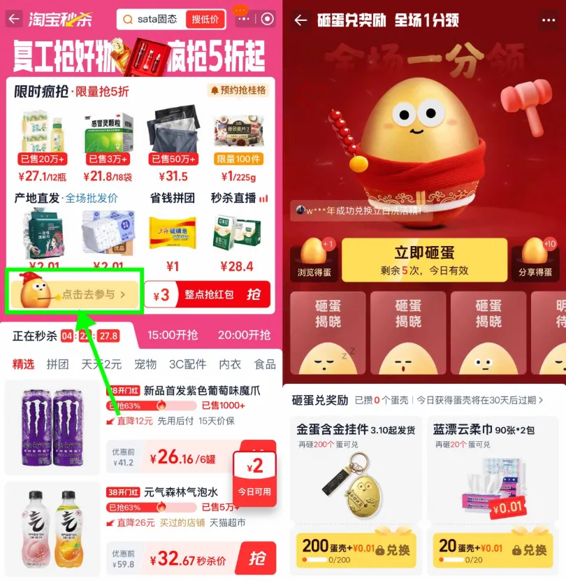 淘宝秒杀天天砸金蛋兑换0.01元实物