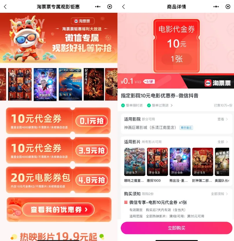 淘票票专属观影钜惠0.1元买10元电影票券