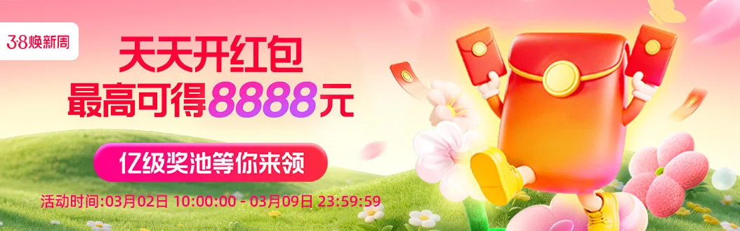 淘宝3·8焕新周超级红包会场必中1元