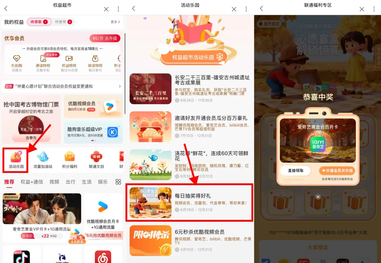 中国联通权益超市免费抽取视频会员月卡