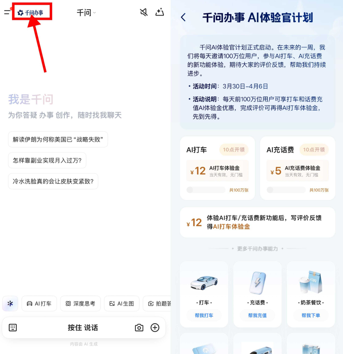 千问APP限时福利：12元打车券+5元话费券，百万份免费领