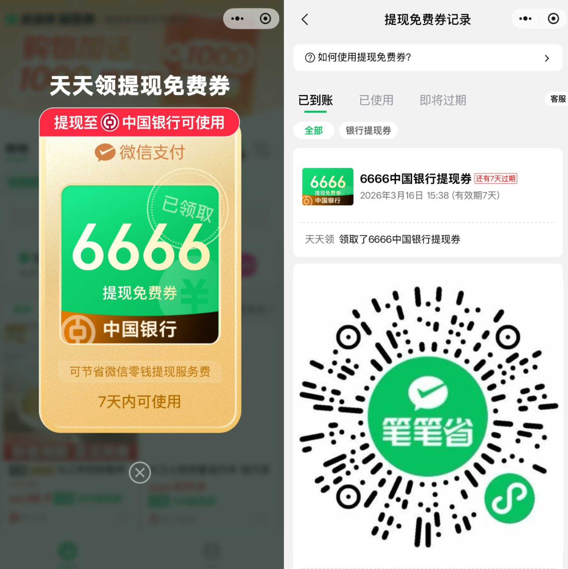 微信用户专享：中行提现免费券，最高6666元额度限时领