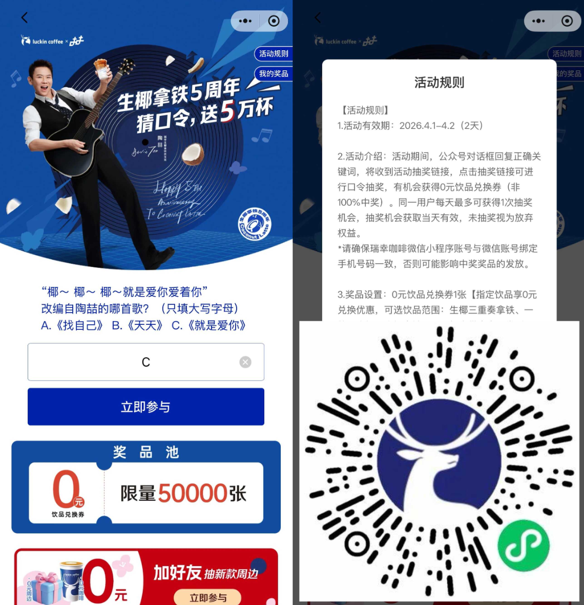 瑞幸咖啡5万份免单券开抽：微信输入口令“C”，0元饮品等你拿