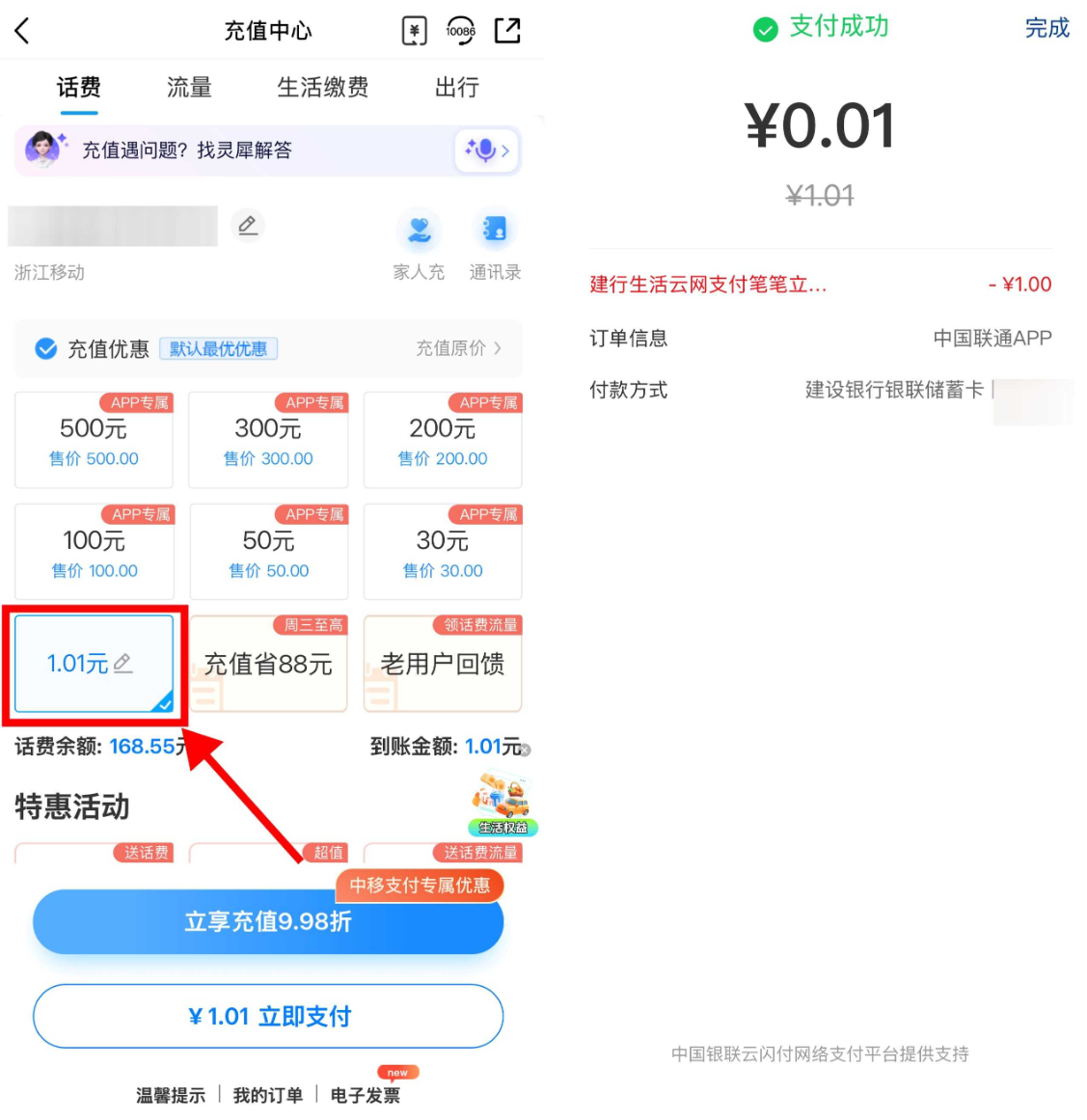 建行生活0.04元充4元话费：每月4次立减，移动/联通通用