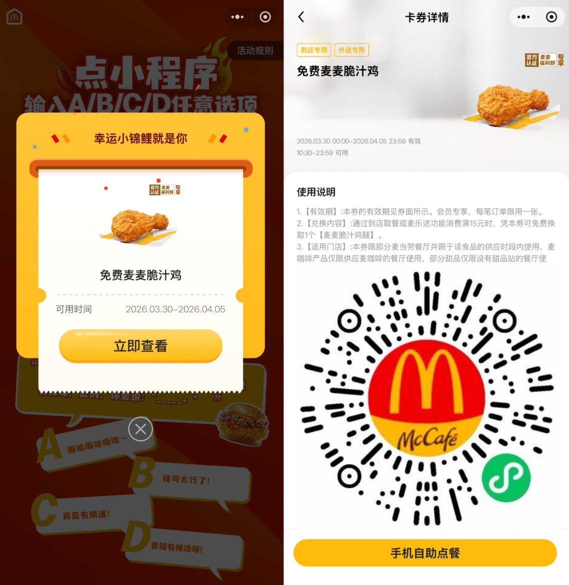 麦当劳免费福利：输入口令“A”领麦麦脆汁鸡券，任意消费15元可用