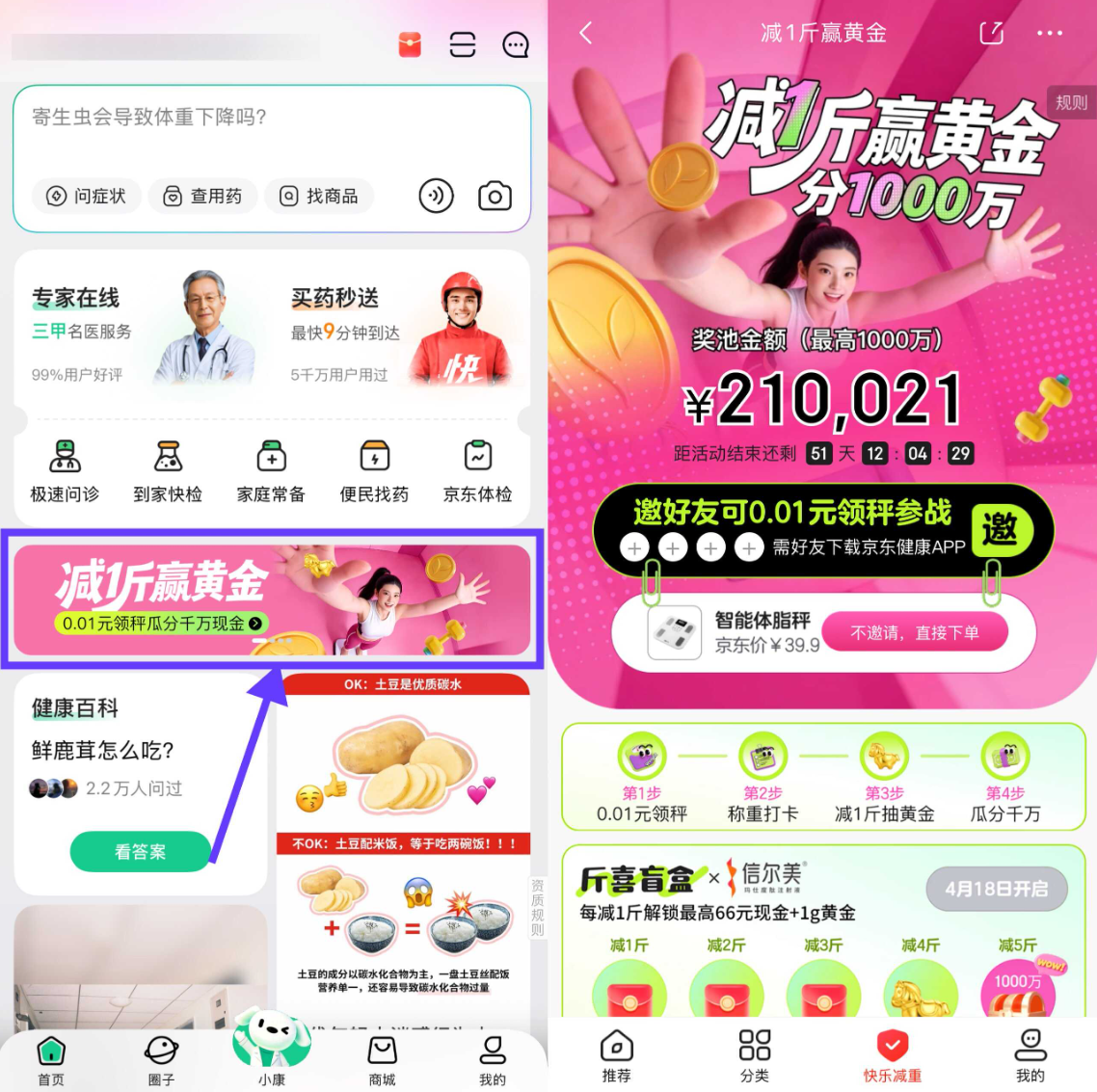 京东健康0.01元领体脂秤：邀请4人助力，包邮到家