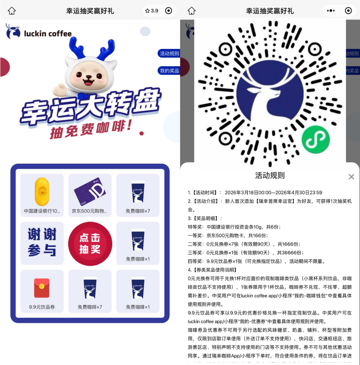 瑞幸3.6万份免单券开抽：微信直接参与，饮品通兑券等你拿