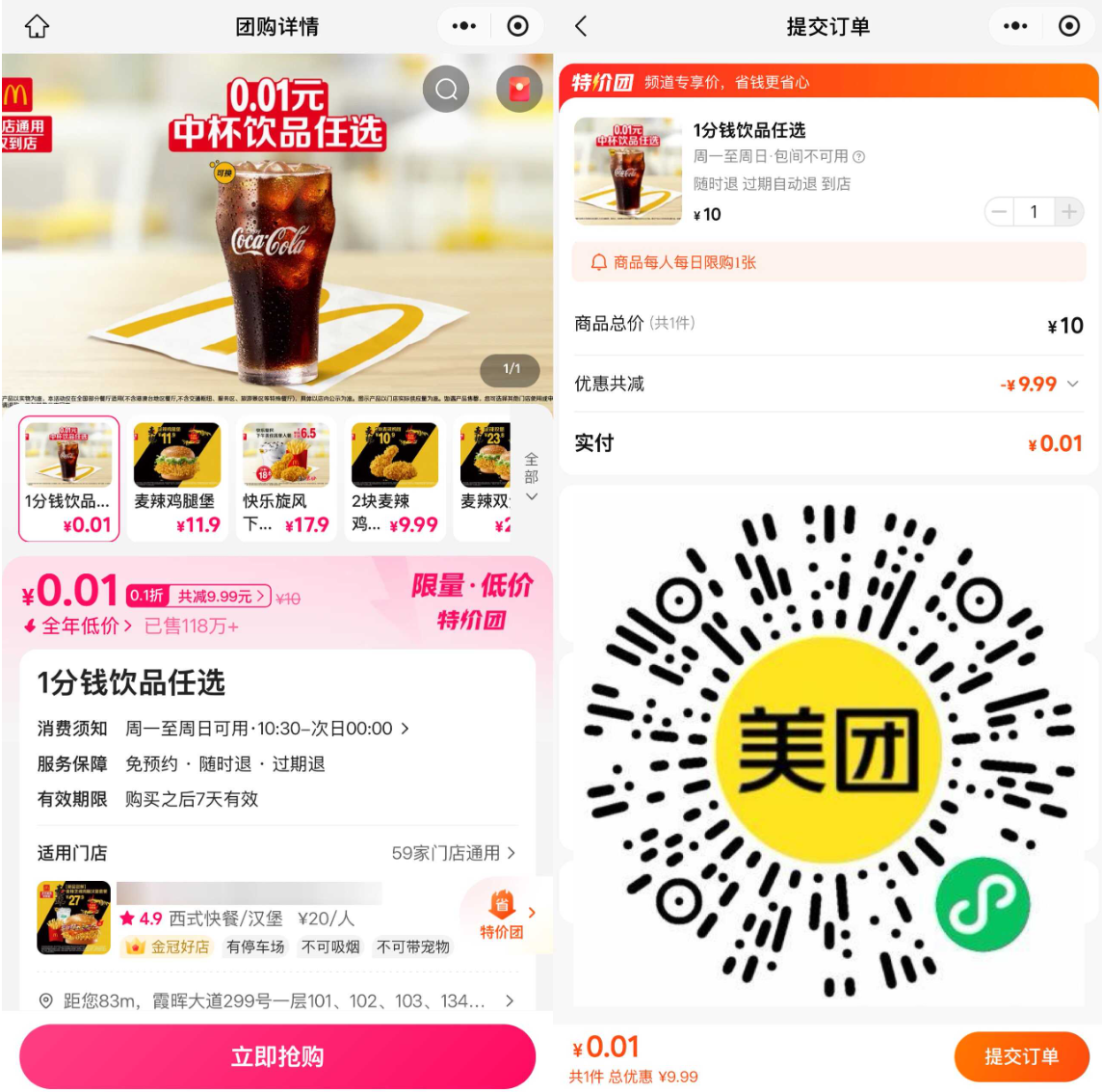 美团0.01元买麦当劳饮品券：可乐/雪碧/柠檬红茶任选