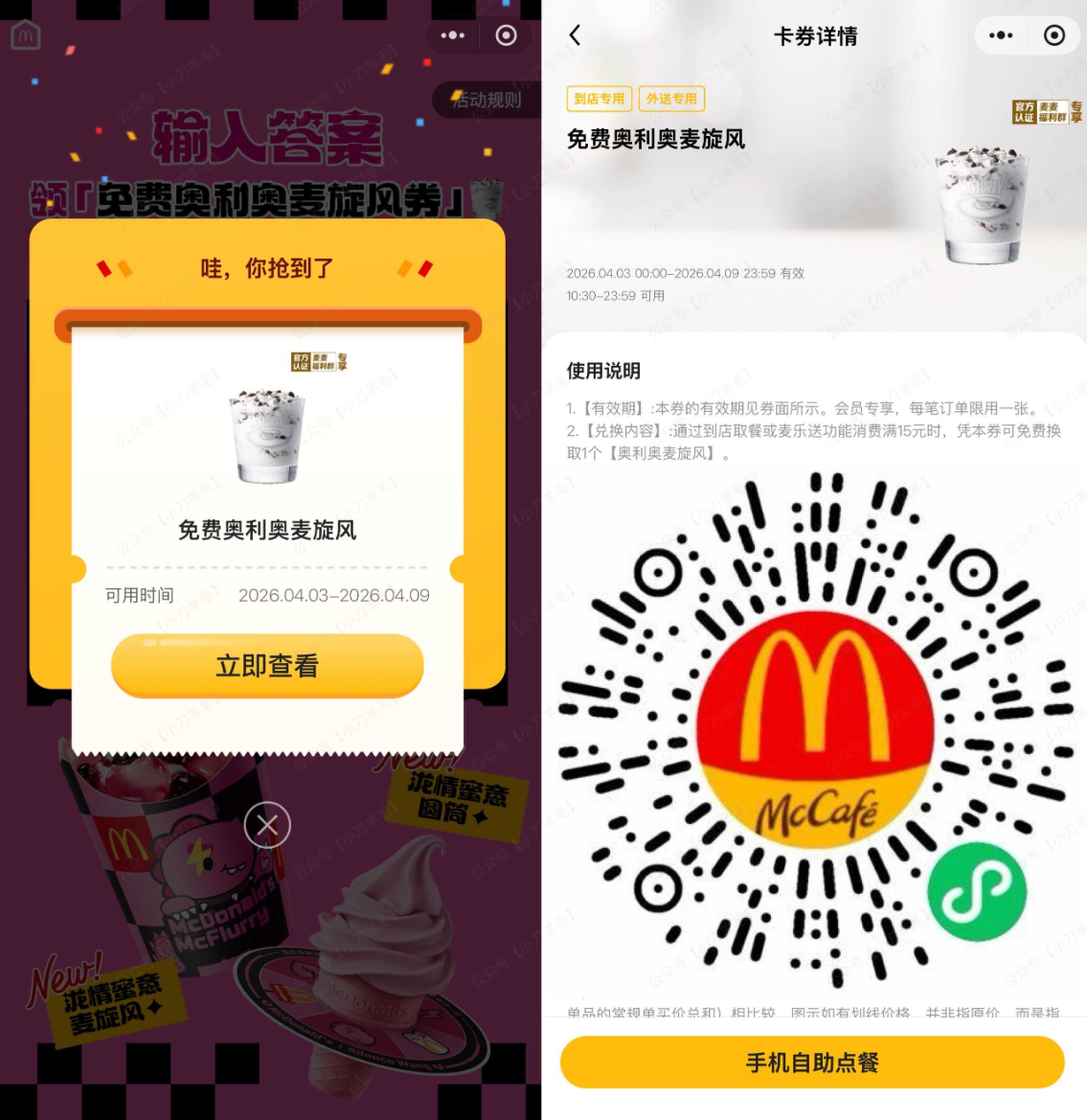 麦当劳免费奥利奥麦旋风：输入口令“粉旋风”，任意消费满15元随单领取