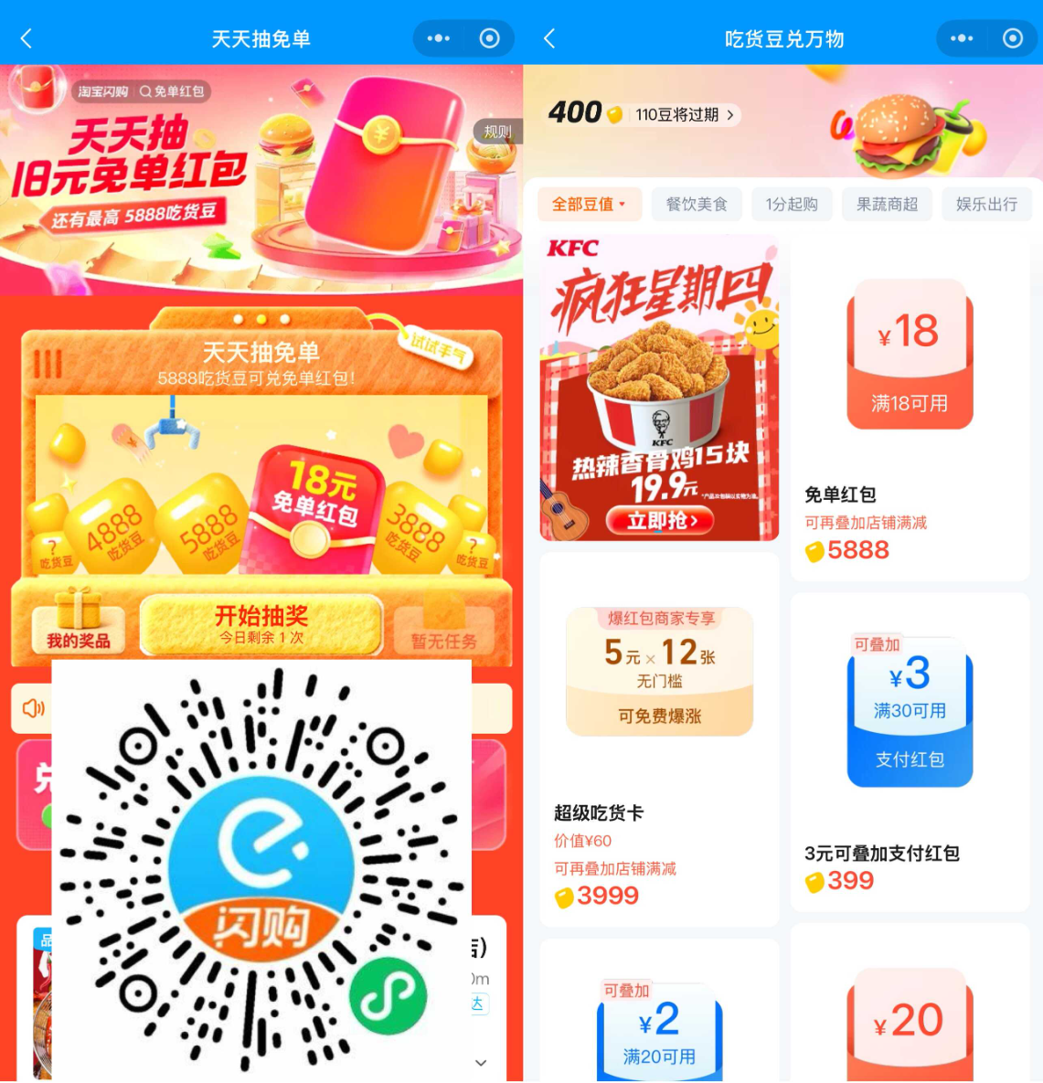 淘宝闪购抽5888吃货豆：兑18元免单红包，每天1次机会