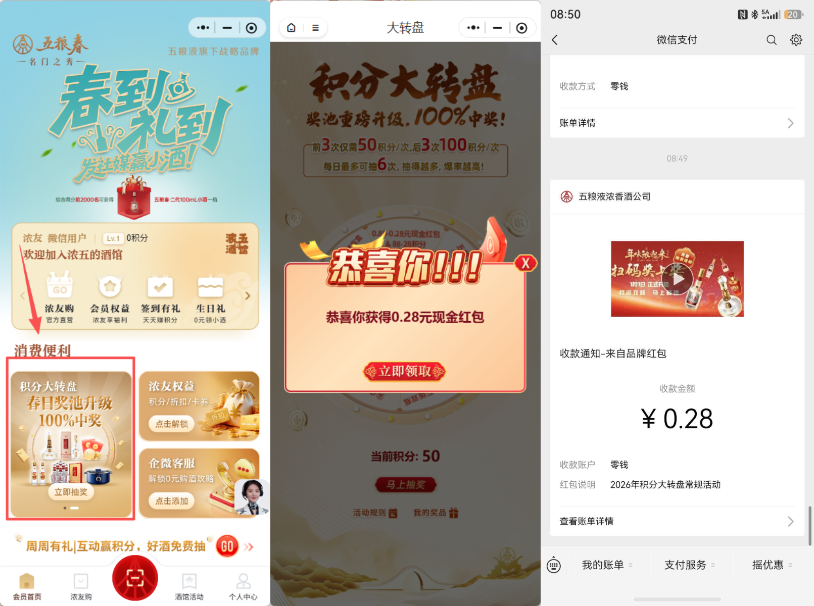 浓五的酒馆积分大转盘：抽0.28-5.88元微信红包，亲测中0.96元